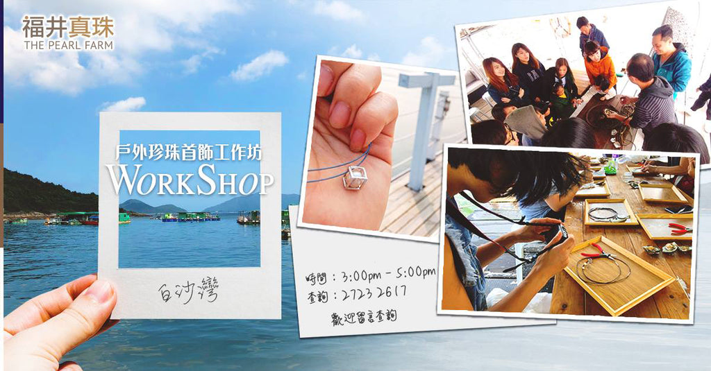 福井真珠歷史故事(4) -「香港海上珍珠首飾工作坊」