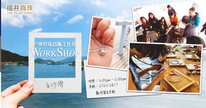 福井真珠歷史故事(4) -「香港海上珍珠首飾工作坊」