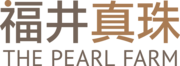 福井真珠 The Pearl Farm